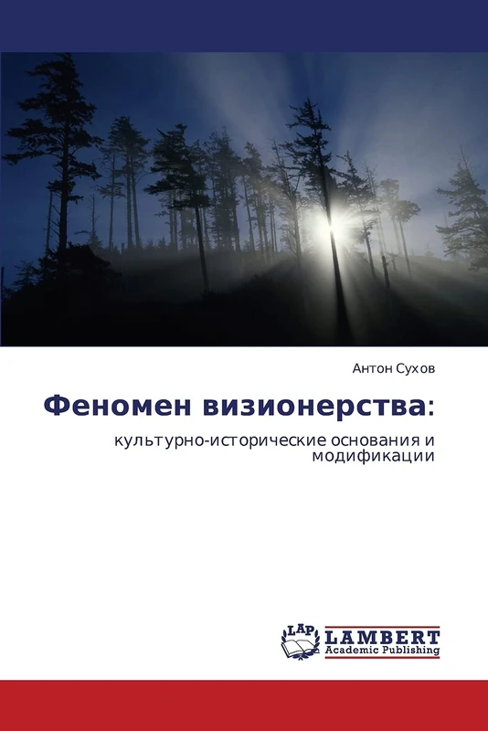Феномен визионерства:: культурно-исторические основания и модификации: kul'turno-istoricheskie osnowaniq i modifikacii - Image 1