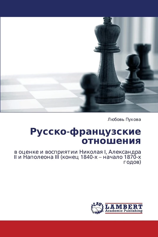 Русско-французские отношения: в оценке и восприятии Николая I, Александра II и Наполеона III (конец 1840-х – начало 1870-х годов): w ocenke i ... III (konec 1840-h - nachalo 1870-h godow) - Image 1