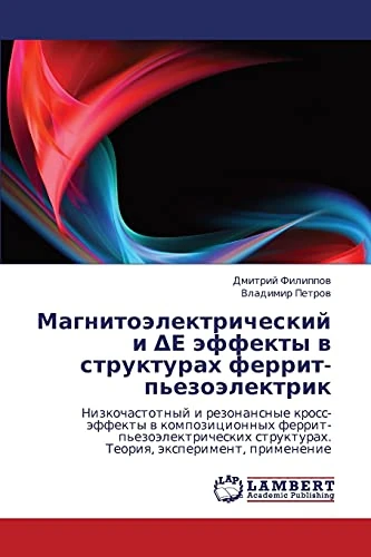 Магнитоэлектрический и ΔЕ эффекты в структурах феррит-пьезоэлектрик: Низкочастотный и резонансные кросс-эффекты в композиционных ... strukturah. Teoriq, äxperiment, primenenie