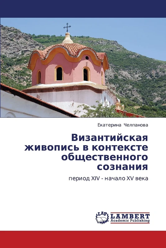 Византийская живопись в контексте общественного сознания: период XIV - начало XV века: period XIV - nachalo XV weka