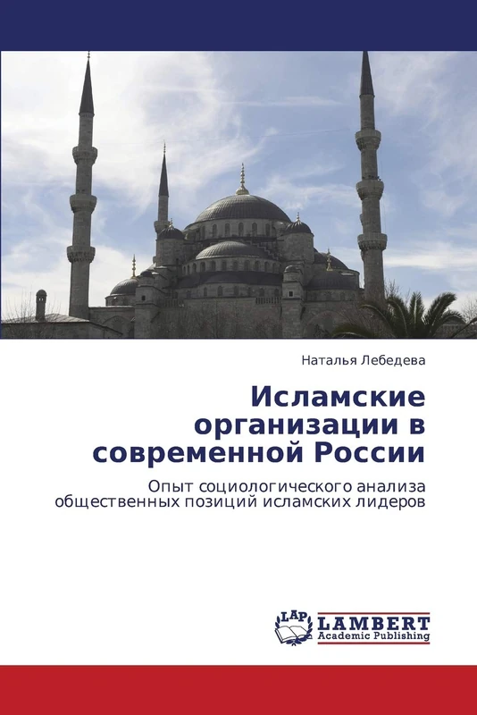 Исламские организации в современной России: Опыт социологического анализа общественных позиций исламских лидеров: Opyt sociologicheskogo analiza obschestwennyh pozicij islamskih liderow - Image 1