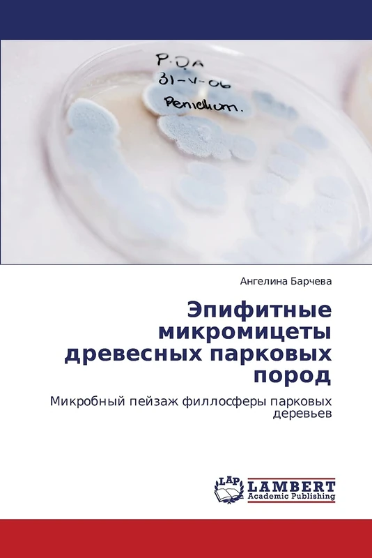 Эпифитные микромицеты древесных парковых пород: Микробный пейзаж филлосферы парковых деревьев: Mikrobnyj pejzazh fillosfery parkowyh derew'ew - Image 1