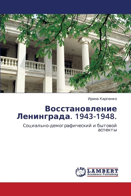 Восстановление Ленинграда. 1943-1948.: Социально-демографический и бытовой аспекты: Social'no-demograficheskij i bytowoj aspekty - Image 1