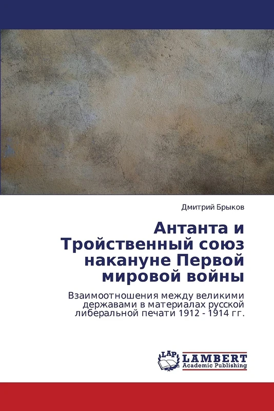 Антанта и Тройственный союз накануне Первой мировой войны: Взаимоотношения между великими державами в материалах русской либеральной печати 1912 - ... russkoj liberal'noj pechati 1912 - 1914 gg.