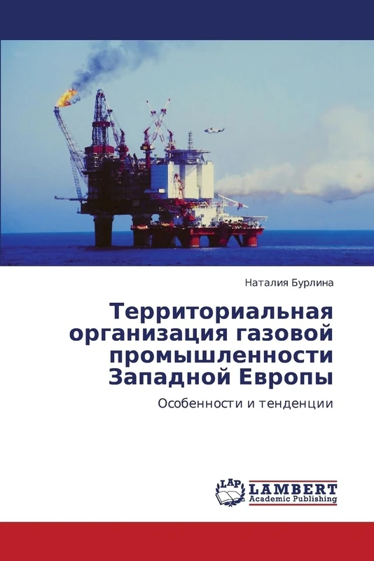 Территориальная организация газовой промышленности Западной Европы: Особенности и тенденции: Osobennosti i tendencii - Image 1