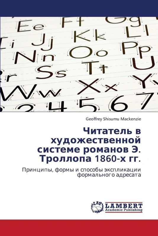 Читатель в художественной системе романов Э. Троллопа 1860-х гг.: Принципы, формы и способы экспликации формального адресата: Principy, formy i sposoby äxplikacii formal'nogo adresata - Image 1
