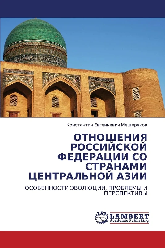ОТНОШЕНИЯ РОССИЙСКОЙ ФЕДЕРАЦИИ СО СТРАНАМИ ЦЕНТРАЛЬНОЙ АЗИИ: ОСОБЕННОСТИ ЭВОЛЮЦИИ, ПРОБЛЕМЫ И ПЕРСПЕКТИВЫ: OSOBENNOSTI JeVOLJuCII, PROBLEMY I PERSPEKTIVY