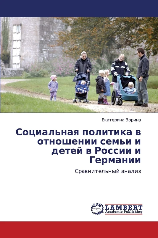 Социальная политика в отношении семьи и детей в России и Германии: Сравнительный анализ: Srawnitel'nyj analiz