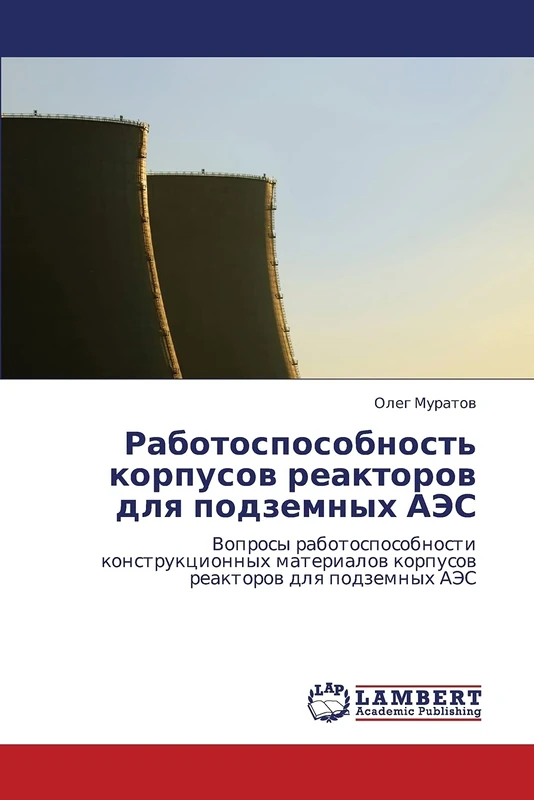 Rabotosposobnost' korpusov reaktorov dlya podzemnykh AES: Voprosy rabotosposobnosti konstruktsionnykh materialov korpusov reaktorov dlya podzemnykh AES