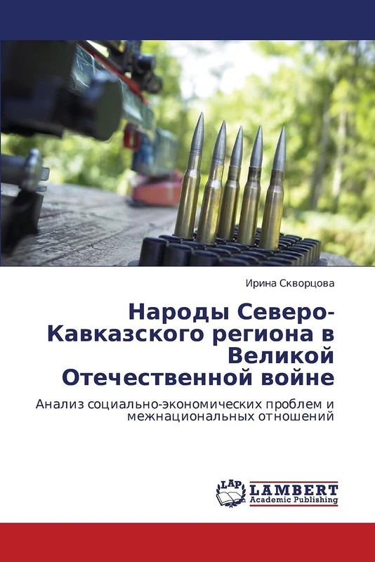 Народы Северо-Кавказского региона в Великой Отечественной войне: Анализ социально-экономических проблем и межнациональных отношений: Analiz ... problem i mezhnacional'nyh otnoshenij