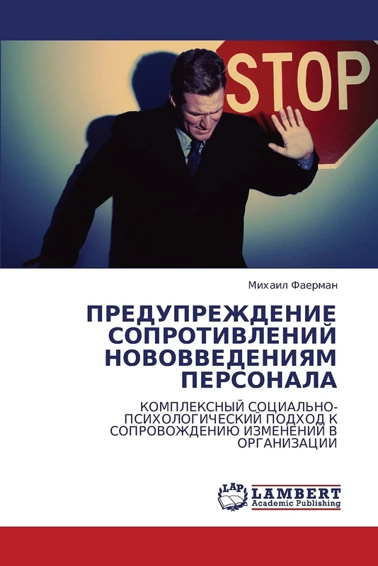 ПРЕДУПРЕЖДЕНИЕ СОПРОТИВЛЕНИЙ НОВОВВЕДЕНИЯМ ПЕРСОНАЛА: КОМПЛЕКСНЫЙ СОЦИАЛЬНО-ПСИХОЛОГИЧЕСКИЙ ПОДХОД К СОПРОВОЖДЕНИЮ ИЗМЕНЕНИЙ В ОРГАНИЗАЦИИ: ... K SOPROVOZhDENIJu IZMENENIJ V ORGANIZACII