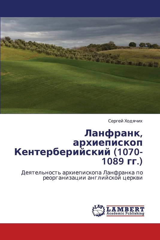 Ланфранк, архиепископ Кентерберийский (1070-1089 гг.): Деятельность архиепископа Ланфранка по реорганизации английской церкви: Deqtel'nost' arhiepiskopa Lanfranka po reorganizacii anglijskoj cerkwi