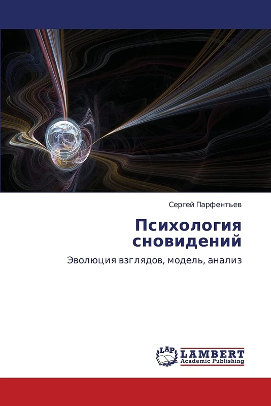 Психология сновидений: Эволюция взглядов, модель, анализ: Jewolüciq wzglqdow, model', analiz