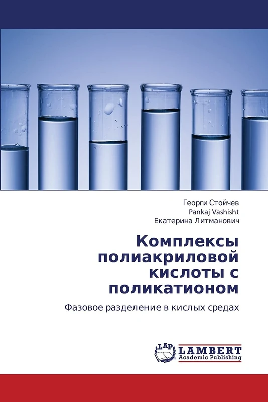 Комплексы полиакриловой кислоты с поликатионом: Фазовое разделение в кислых средах: Fazowoe razdelenie w kislyh sredah - Image 1