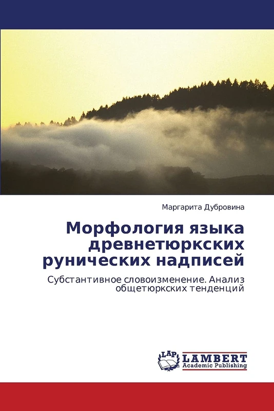 Морфология языка древнетюркских рунических надписей: Субстантивное словоизменение. Анализ общетюркских тенденций: Substantiwnoe slowoizmenenie. Analiz obschetürxkih tendencij - Image 1