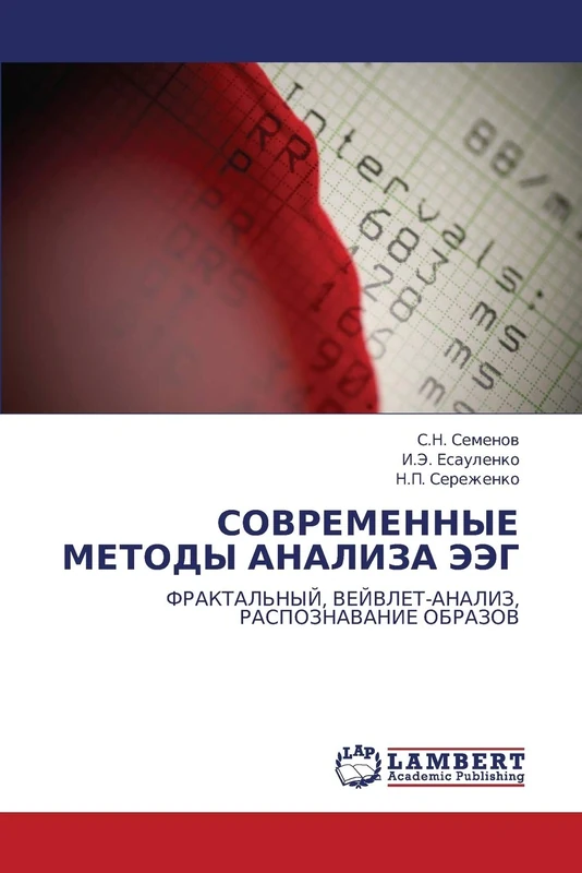 СОВРЕМЕННЫЕ МЕТОДЫ АНАЛИЗА ЭЭГ: ФРАКТАЛЬНЫЙ, ВЕЙВЛЕТ-АНАЛИЗ, РАСПОЗНАВАНИЕ ОБРАЗОВ: FRAKTAL'NYJ, VEJVLET-ANALIZ, RASPOZNAVANIE OBRAZOV
