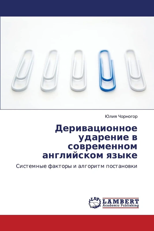 Деривационное ударение в современном английском языке: Системные факторы и алгоритм постановки: Sistemnye faktory i algoritm postanowki