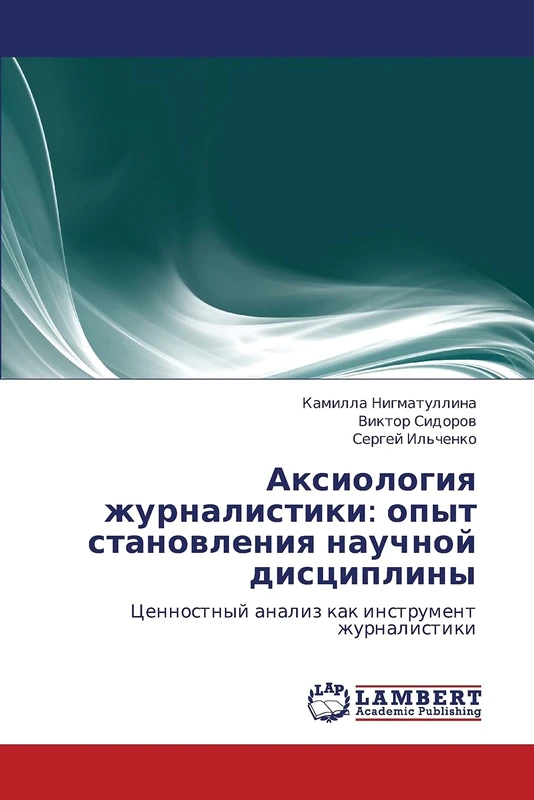 Аксиология журналистики: опыт становления научной дисциплины: Ценностный анализ как инструмент журналистики: opyt stanovleniya nauchnoy distsipliny