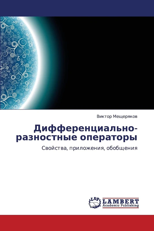 Дифференциально-разностные операторы: Свойства, приложения, обобщения: Swojstwa, prilozheniq, obobscheniq