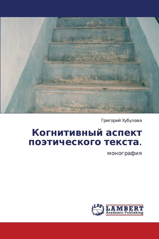 Когнитивный аспект поэтического текста.: монография: monografiq - Image 1