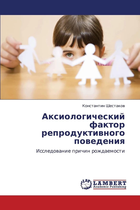 Аксиологический фактор репродуктивного поведения: Исследование причин рождаемости: Issledowanie prichin rozhdaemosti - Image 1
