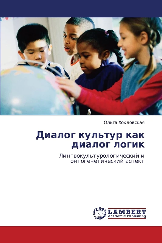 Диалог культур как диалог логик: Лингвокультурологический и онтогенетический аспект: Lingwokul'turologicheskij i ontogeneticheskij aspekt
