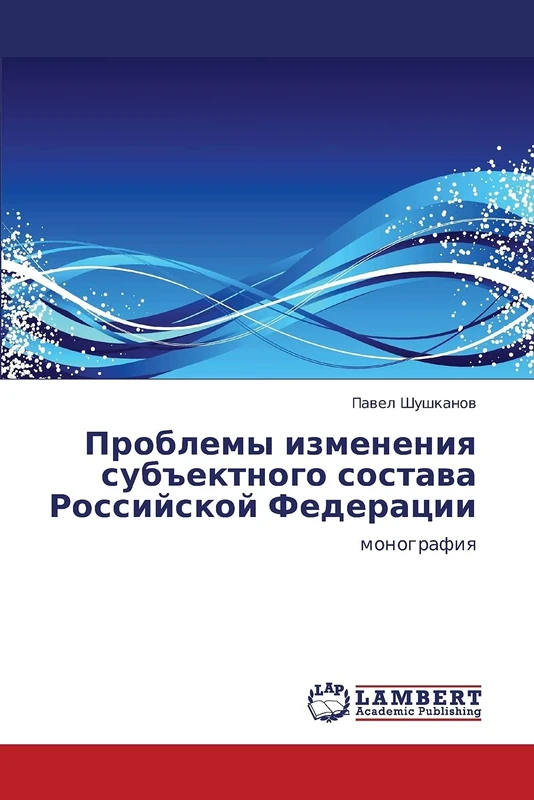 Проблемы изменения субъектного состава Российской Федерации: монография: monografiq - Image 1