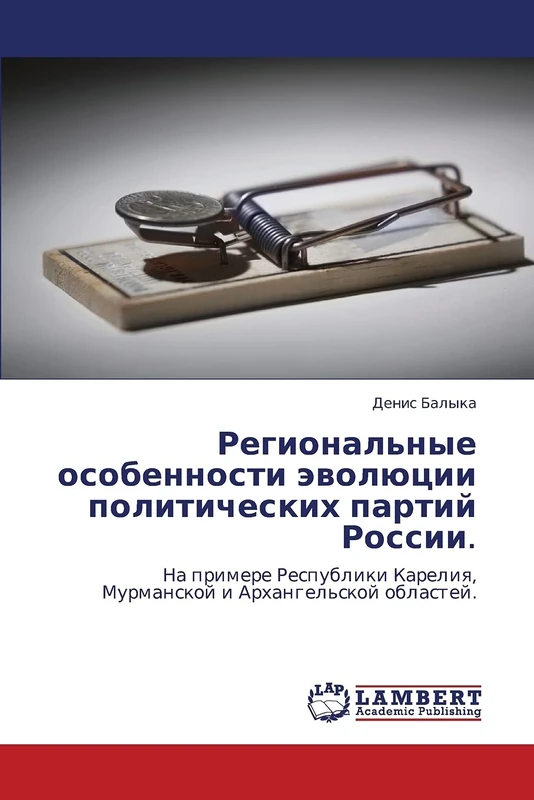 Региональные особенности эволюции политических партий России.: На примере Республики Карелия, Мурманской и Архангельской областей.: Na primere Respubliki Kareliq, Murmanskoj i Arhangel'skoj oblastej. - Image 1