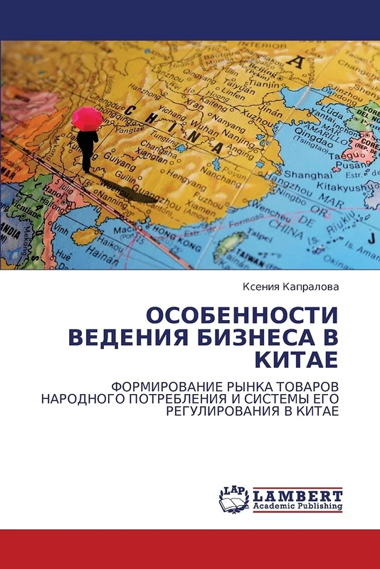 ОСОБЕННОСТИ ВЕДЕНИЯ БИЗНЕСА В КИТАЕ: ФОРМИРОВАНИЕ РЫНКА ТОВАРОВ НАРОДНОГО ПОТРЕБЛЕНИЯ И СИСТЕМЫ ЕГО РЕГУЛИРОВАНИЯ В КИТАЕ: FORMIROVANIE RYNKA TOVAROV ... I SISTEMY EGO REGULIROVANIYa V KITAE - Image 1