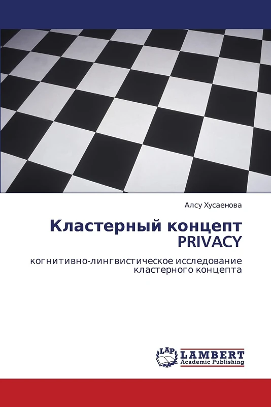Кластерный концепт PRIVACY: когнитивно-лингвистическое исследование кластерного концепта: kognitiwno-lingwisticheskoe issledowanie klasternogo koncepta
