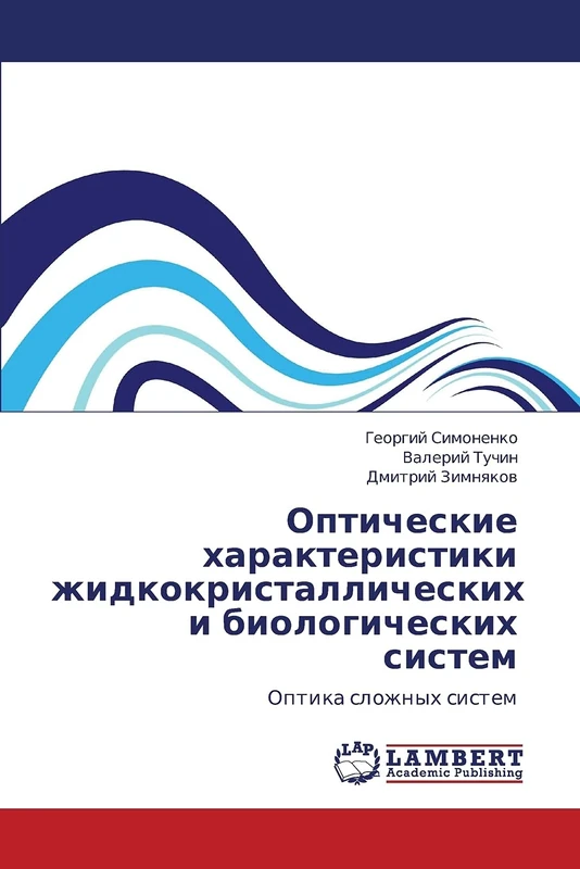 Оптические характеристики жидкокристаллических и биологических систем: Оптика сложных систем: Optika slozhnyh sistem