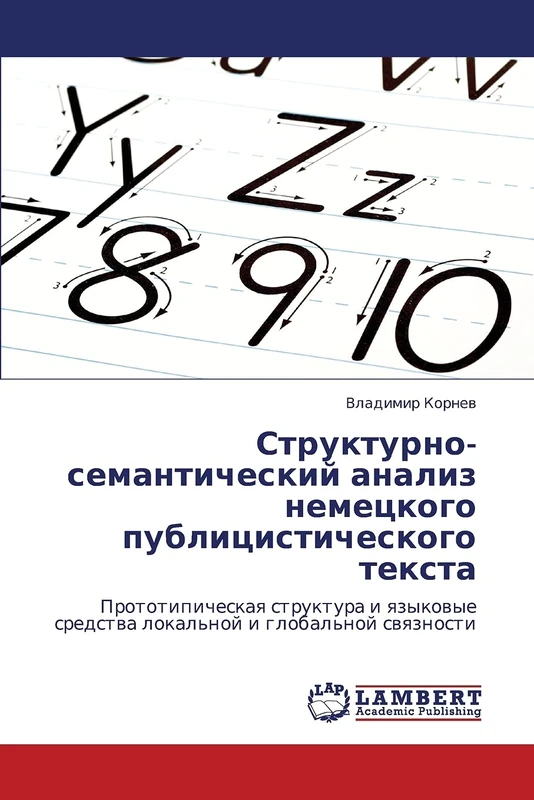 Структурно-семантический анализ немецкого публицистического текста: Прототипическая структура и языковые средства локальной и глобальной связности: ... sredstwa lokal'noj i global'noj swqznosti - Image 1