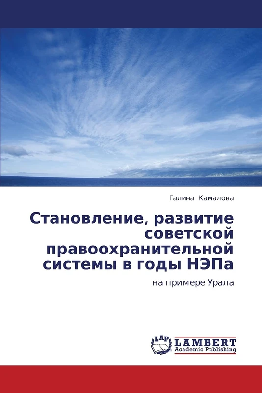 Становление, развитие советской правоохранительной системы в годы НЭПа: на примере Урала: na primere Urala - Image 1