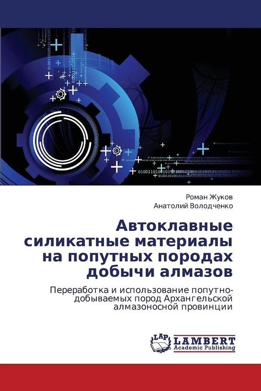 Автоклавные силикатные материалы на попутных породах добычи алмазов: Переработка и использование попутно-добываемых пород Архангельской алмазоносной ... porod Arhangel'skoj almazonosnoj prowincii - Image 1