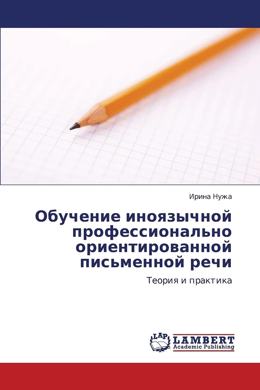 Обучение иноязычной профессионально ориентированной письменной речи: Теория и практика: Teoriq i praktika