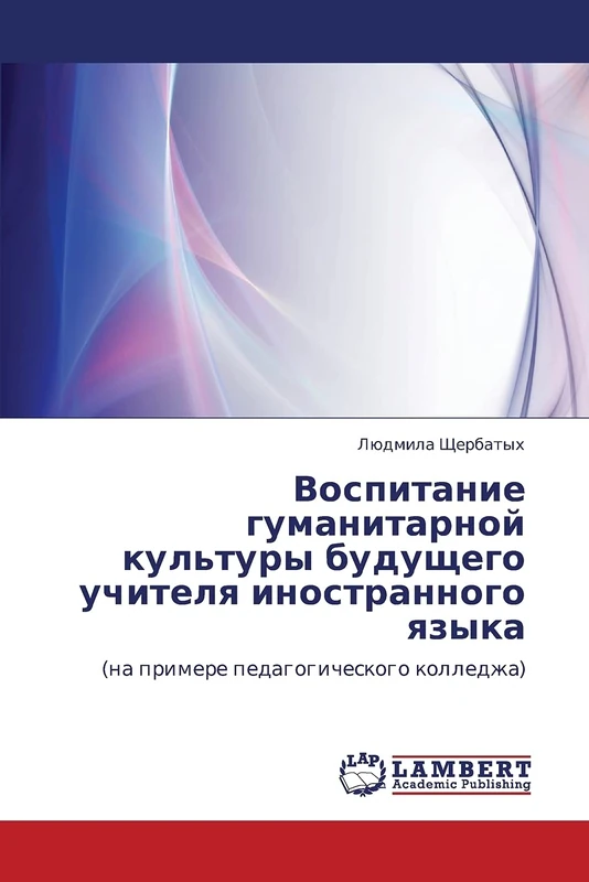 Воспитание гуманитарной культуры будущего учителя иностранного языка: (на примере педагогического колледжа): (na primere pedagogicheskogo kolledzha)