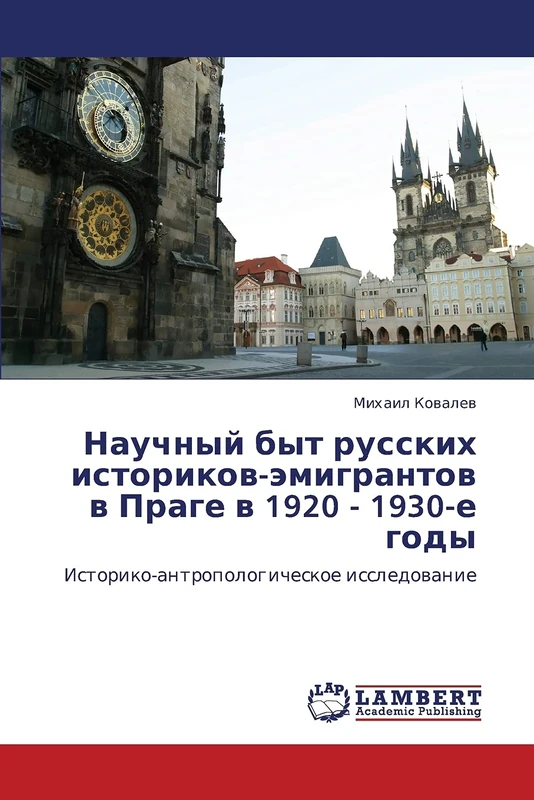 Научный быт русских историков-эмигрантов в Праге в 1920 - 1930-е годы: Историко-антропологическое исследование: Istoriko-antropologicheskoe issledowanie - Image 1