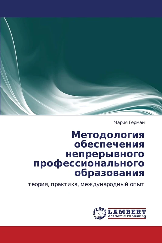 Методология обеспечения непрерывного профессионального образования: теория, практика, международный опыт: teoriq, praktika, mezhdunarodnyj opyt