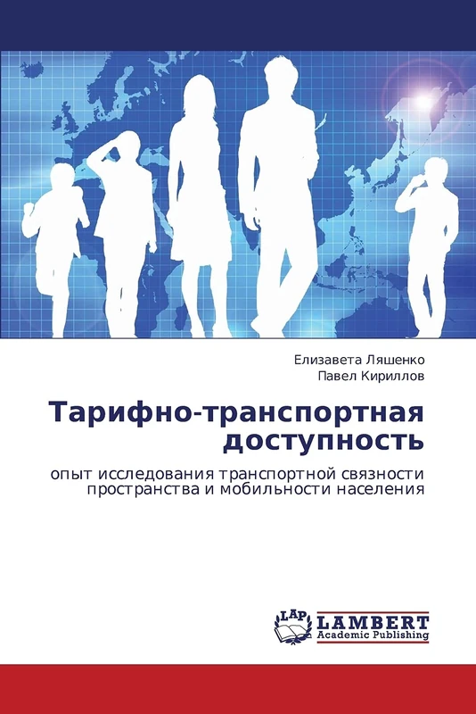 Тарифно-транспортная доступность: опыт исследования транспортной связности пространства и мобильности населения: opyt issledowaniq transportnoj swqznosti prostranstwa i mobil'nosti naseleniq - Image 1