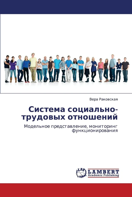 Система социально-трудовых отношений: Модельное представление, мониторинг функционирования: Model'noe predstawlenie, monitoring funkcionirowaniq - Image 1