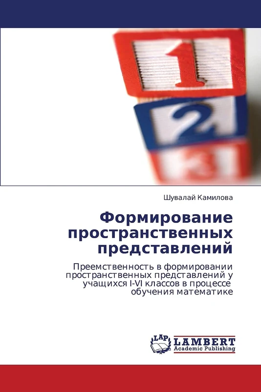 Формирование пространственных представлений: Преемственность в формировании пространственных представлений у учащихся I-VI классов в процессе обучения ... I-VI klassow w processe obucheniq matematike - Image 1