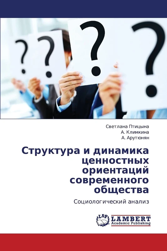 Структура и динамика ценностных ориентаций современного общества: Социологический анализ: Sociologicheskij analiz