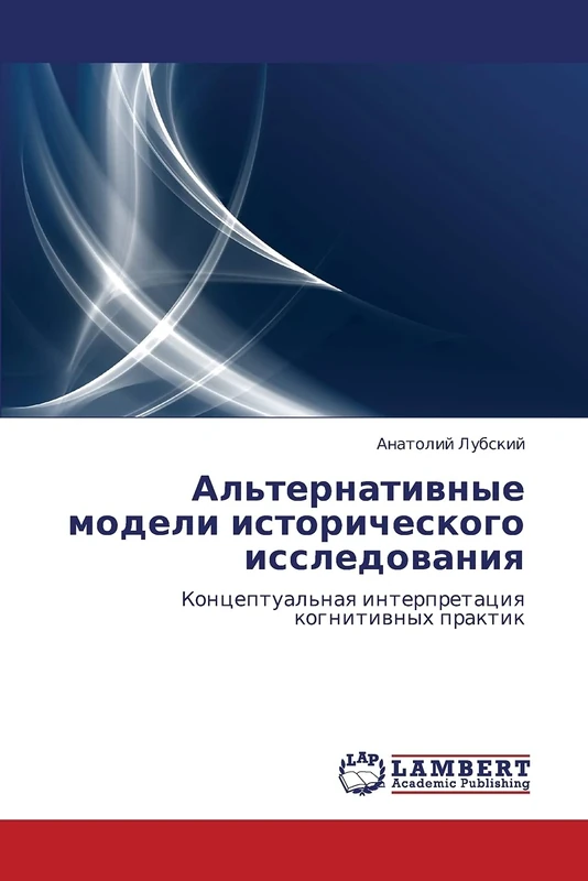 Альтернативные модели исторического исследования: Концептуальная интерпретация когнитивных практик: Konceptual'naq interpretaciq kognitiwnyh praktik - Image 1