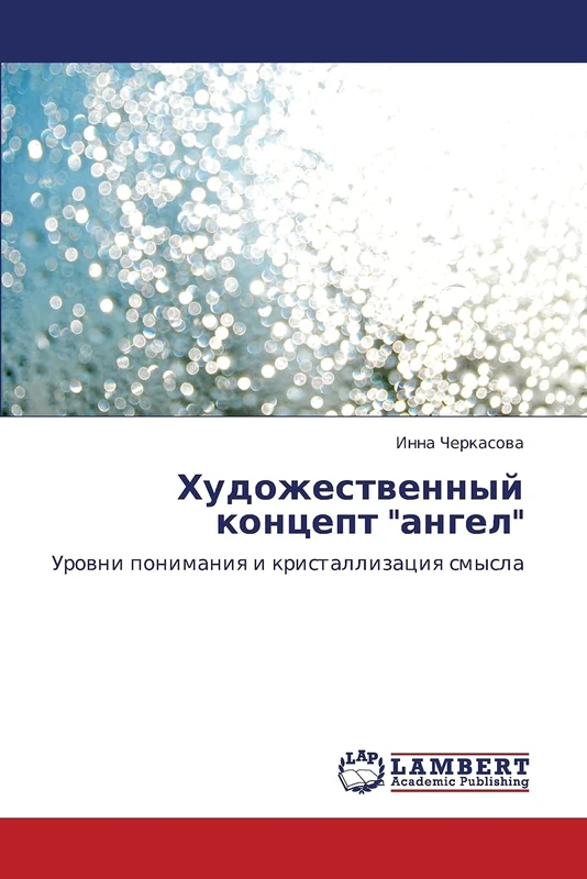 Художественный концепт "ангел": Уровни понимания и кристаллизация смысла: Urowni ponimaniq i kristallizaciq smysla - Image 1