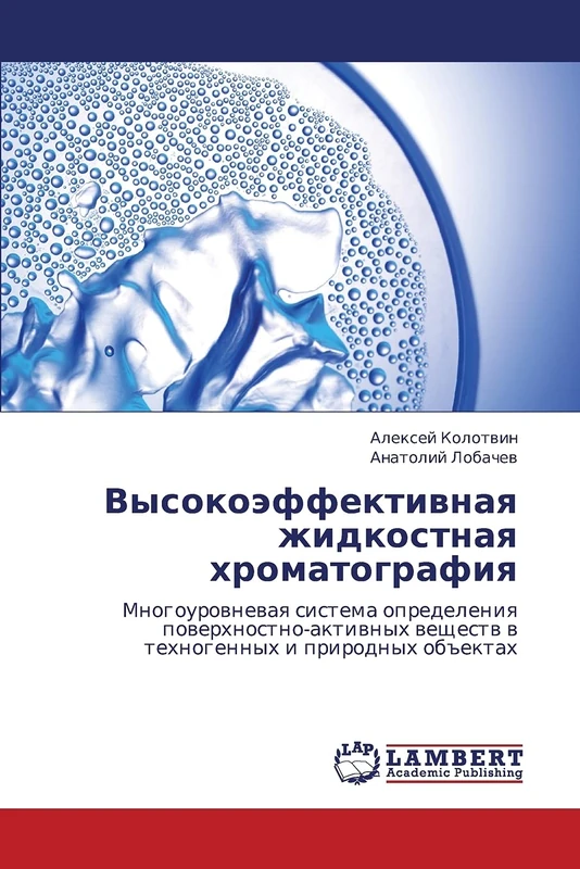 Высокоэффективная жидкостная хроматография: Многоуровневая система определения поверхностно-активных веществ в техногенных и природных объектах: ... weschestw w tehnogennyh i prirodnyh ob#ektah - Image 1