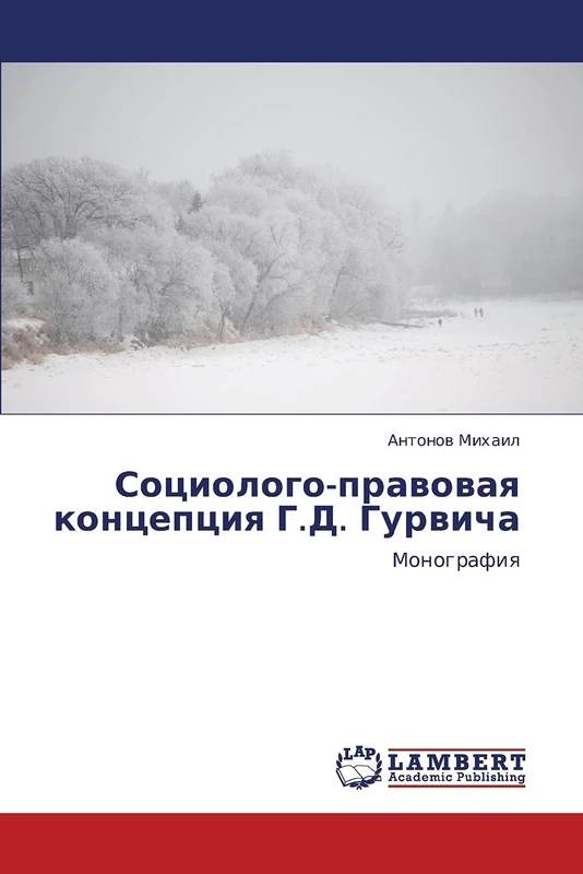 Социолого-правовая концепция Г.Д. Гурвича: Монография: Monografiq - Image 1
