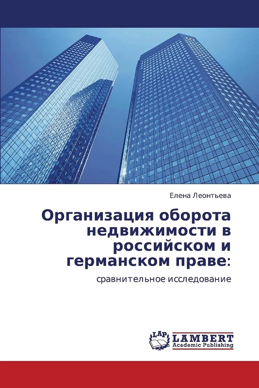Организация оборота недвижимости в российском и германском праве:: сравнительное исследование: srawnitel'noe issledowanie