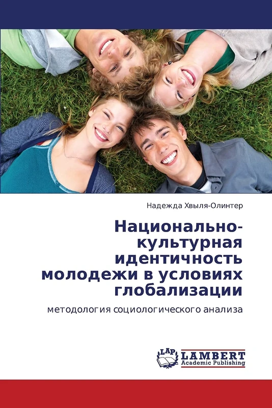 Национально-культурная идентичность молодежи в условиях глобализации: методология социологического анализа: metodologiq sociologicheskogo analiza - Image 1