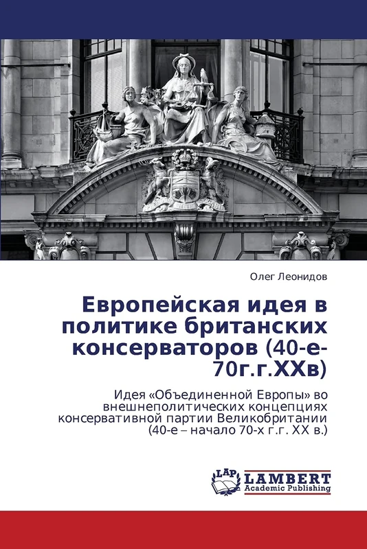 Европейская идея в политике британских консерваторов (40-е-70г.г.ХХв): Идея «Объединенной Европы» во внешнеполитических концепциях консервативной ... (40-e - nachalo 70-h g.g. HH w.) - Image 1