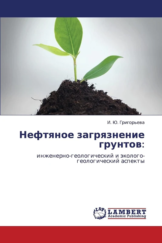 Нефтяное загрязнение грунтов:: инженерно-геологический и эколого-геологический аспекты: inzhenerno-geologicheskij i äkologo-geologicheskij aspekty